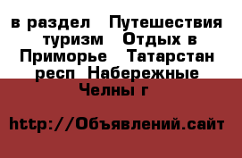  в раздел : Путешествия, туризм » Отдых в Приморье . Татарстан респ.,Набережные Челны г.